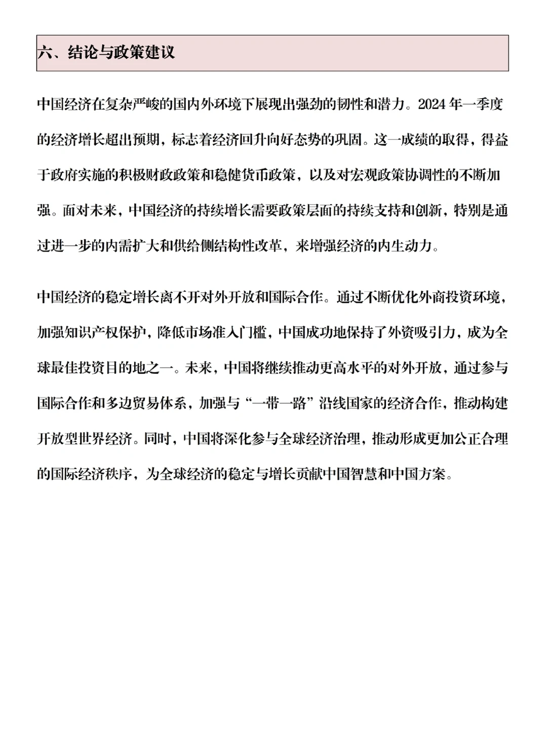 ?期末形势与政策论文(24 年中国经济分析)