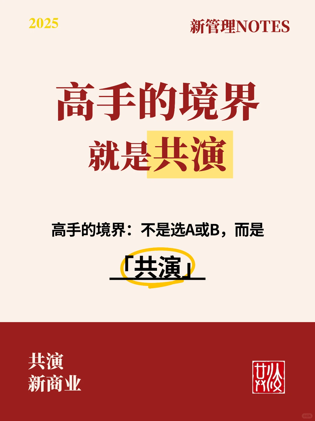 高手的境界，就是共演