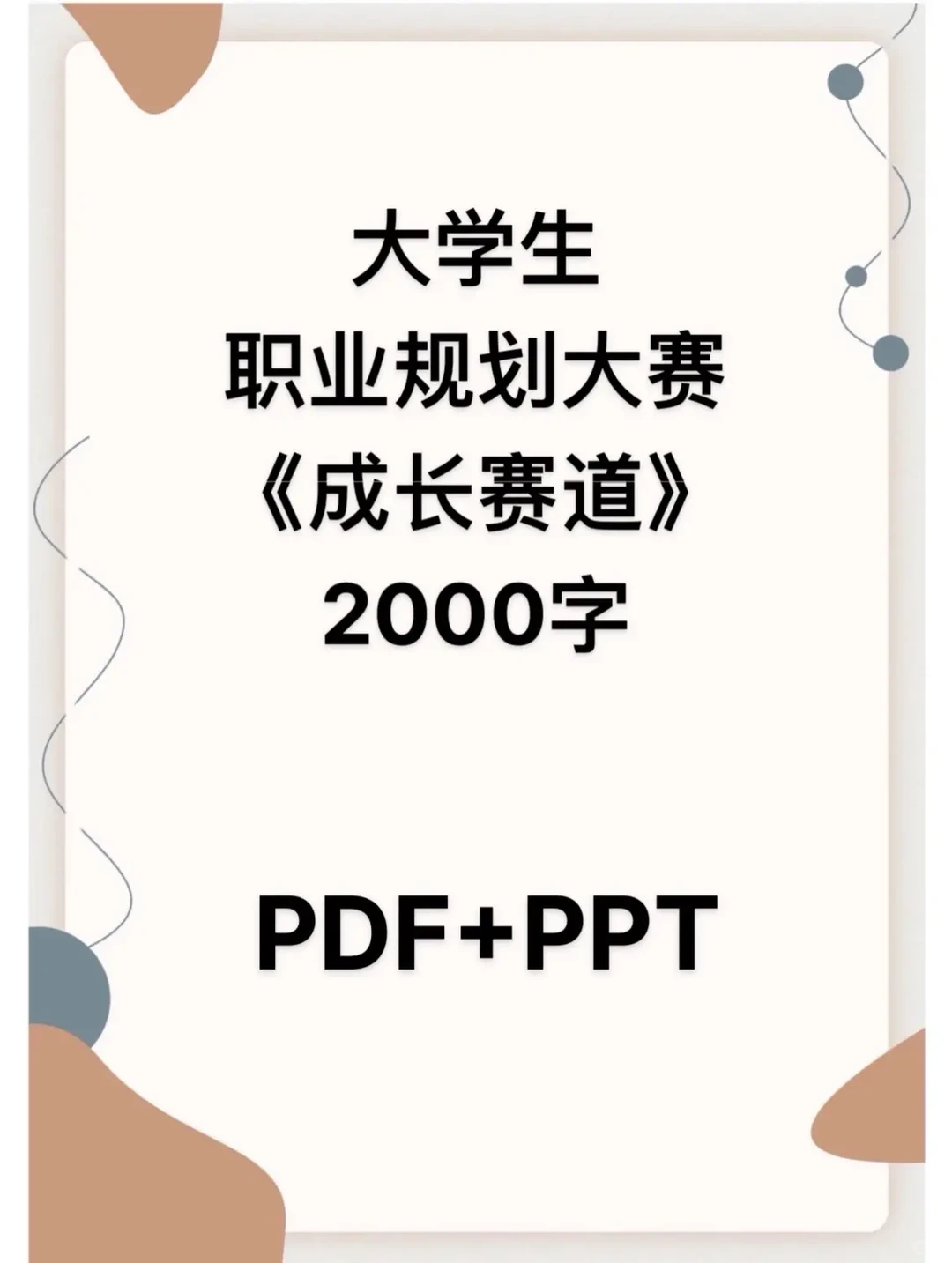 职业规划成长赛道发展报告PDF+PPT