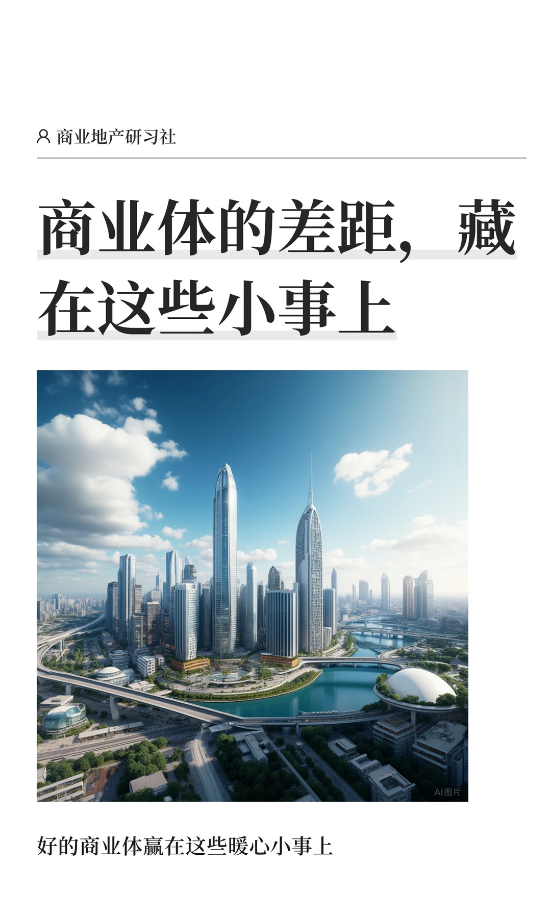 商业体的差距，藏在这些小事上