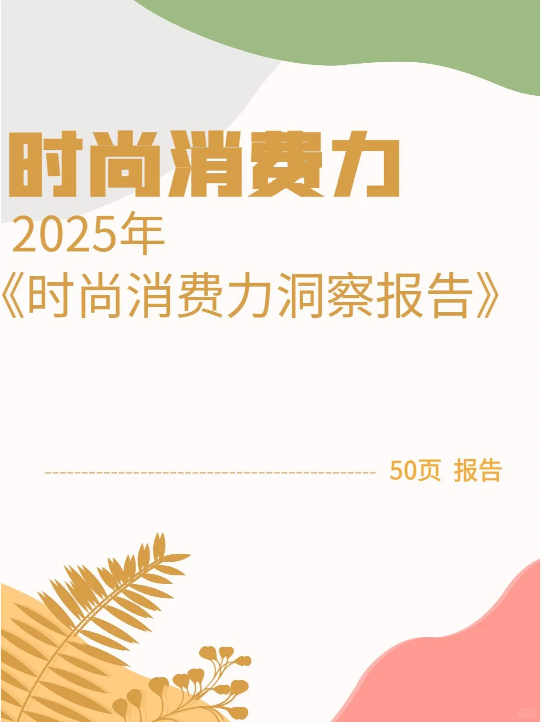2025年时尚消费力洞察报告