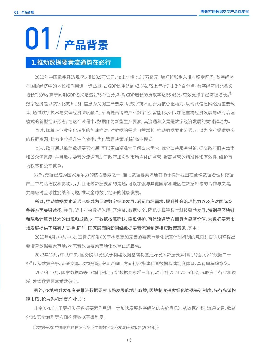 《零数可信数据空间产品白皮书》