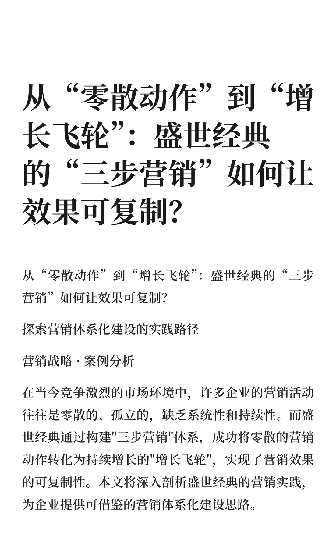盛世经典的“三步营销”如何让效果可复制？