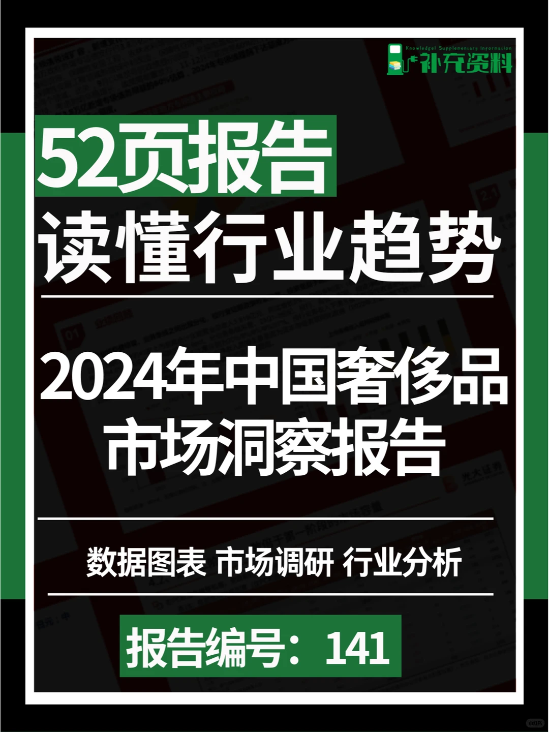 ?2024年中国奢侈品市场洞察报告