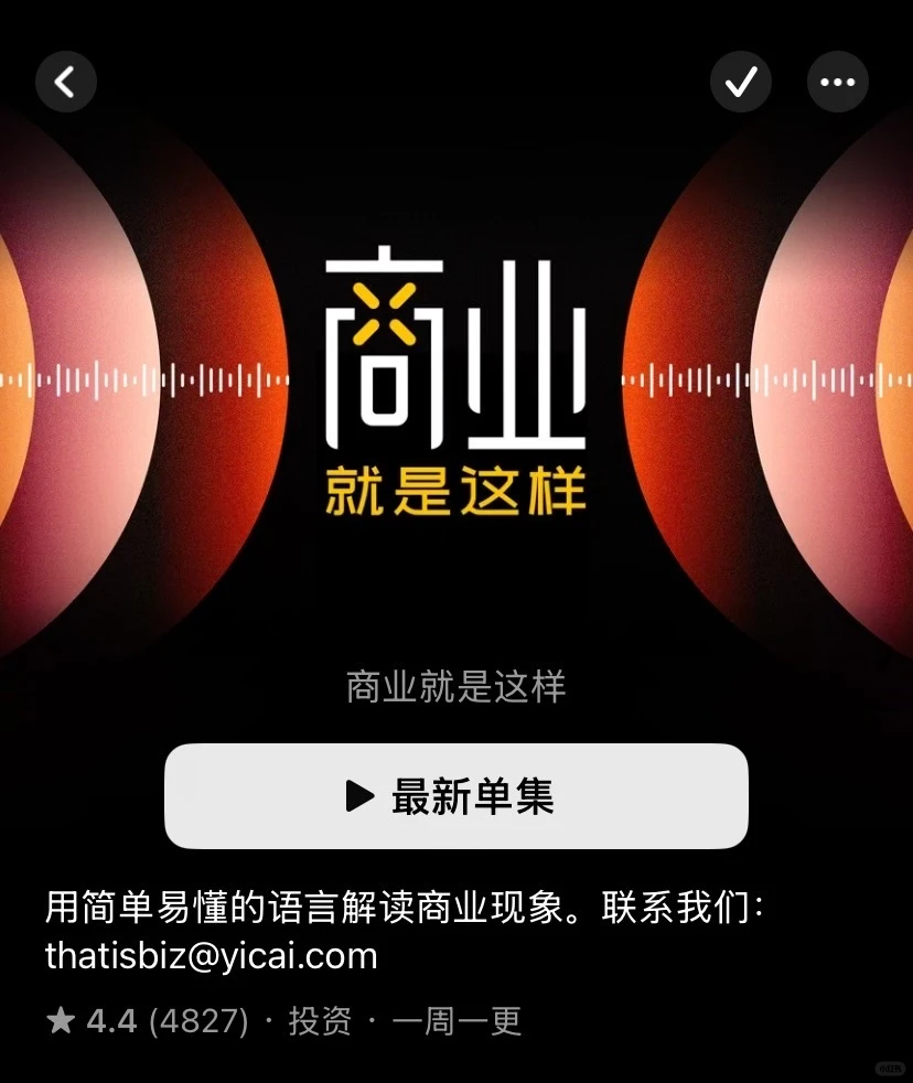 去听播客吧！！真的能打破信息差