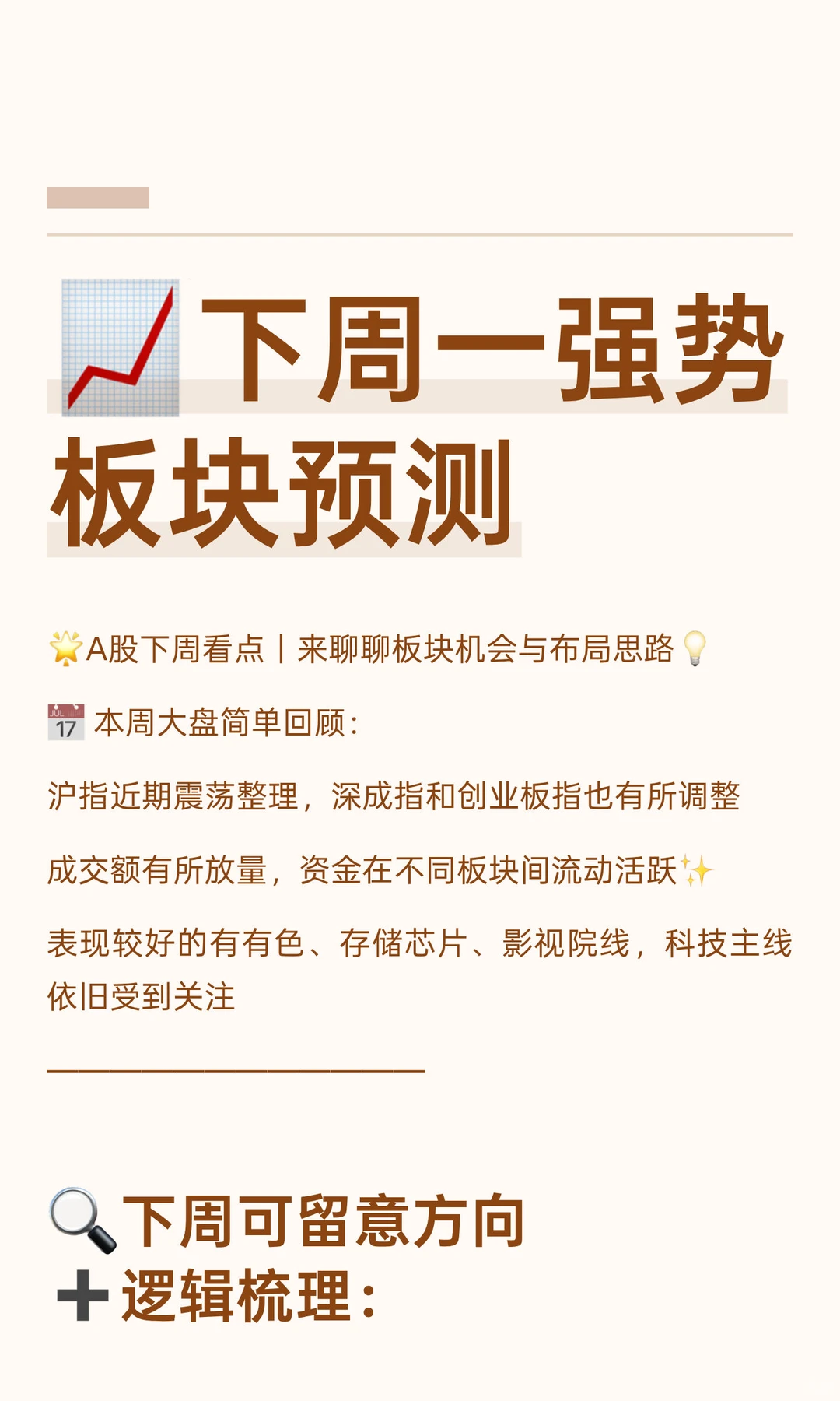 ?下周一强势板块预测