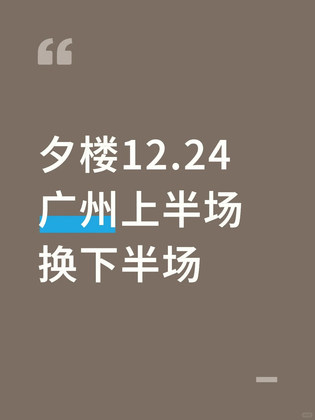 上半场换下半场