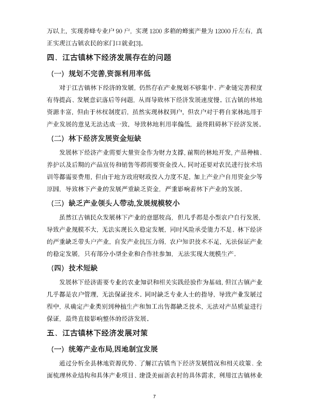 经济学专业优秀毕业论文范文分享?