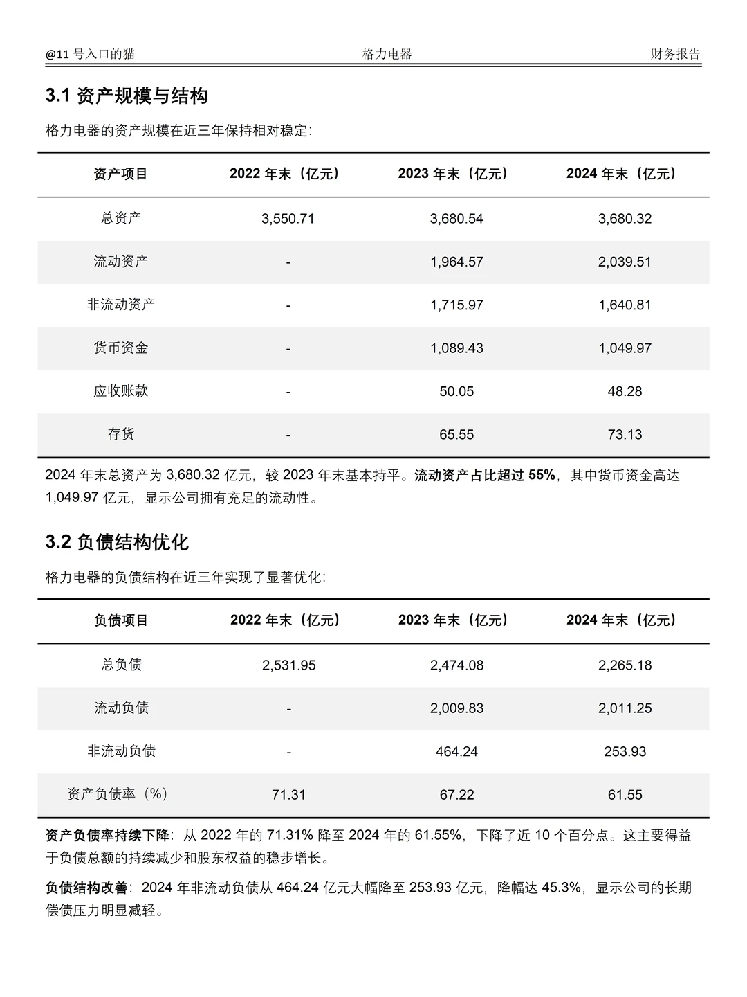 2022-2024年格力电器财务分析报告参考?