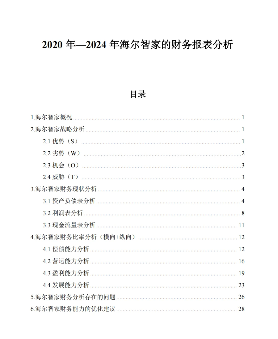海尔智家2020年-2024年财务报表分析