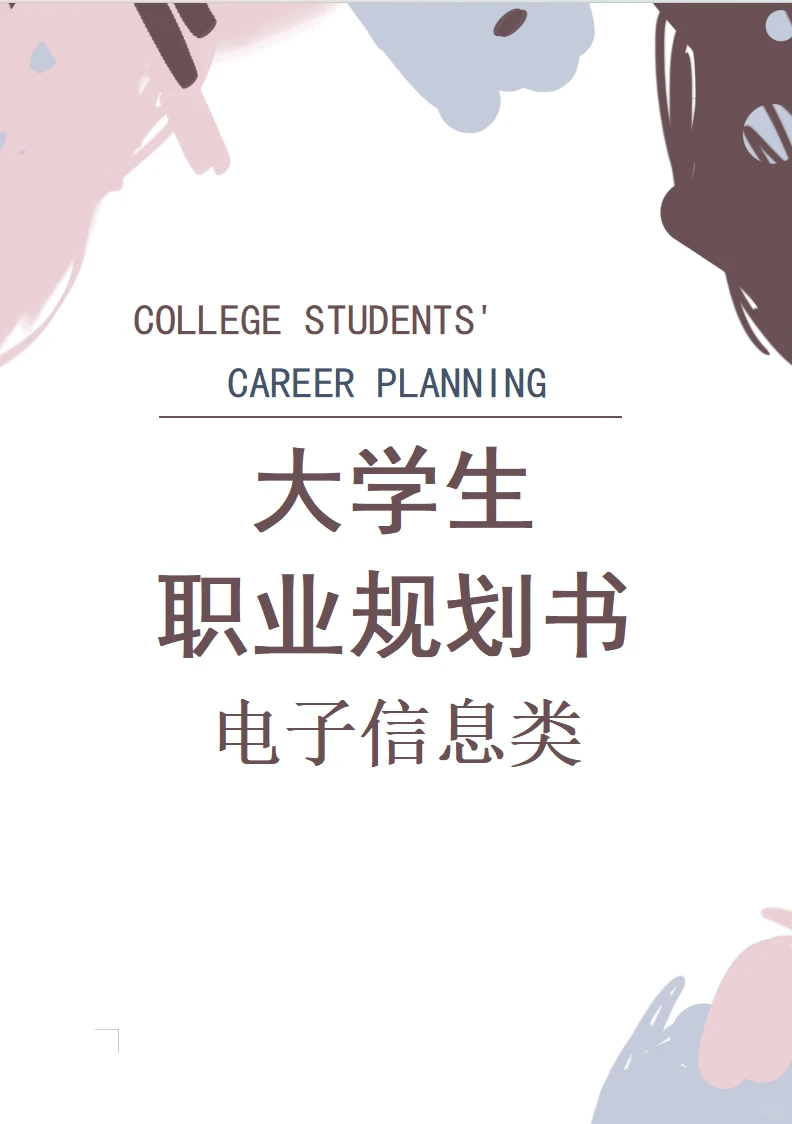 大学生职业规划书➕ppt