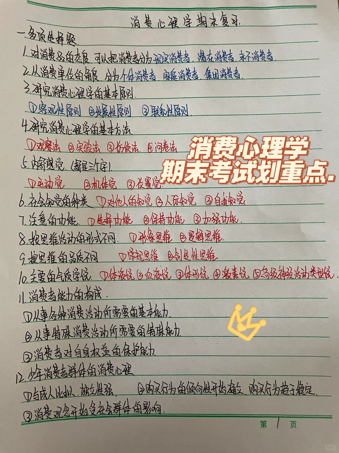 消费心理学期末考试敲重点?！