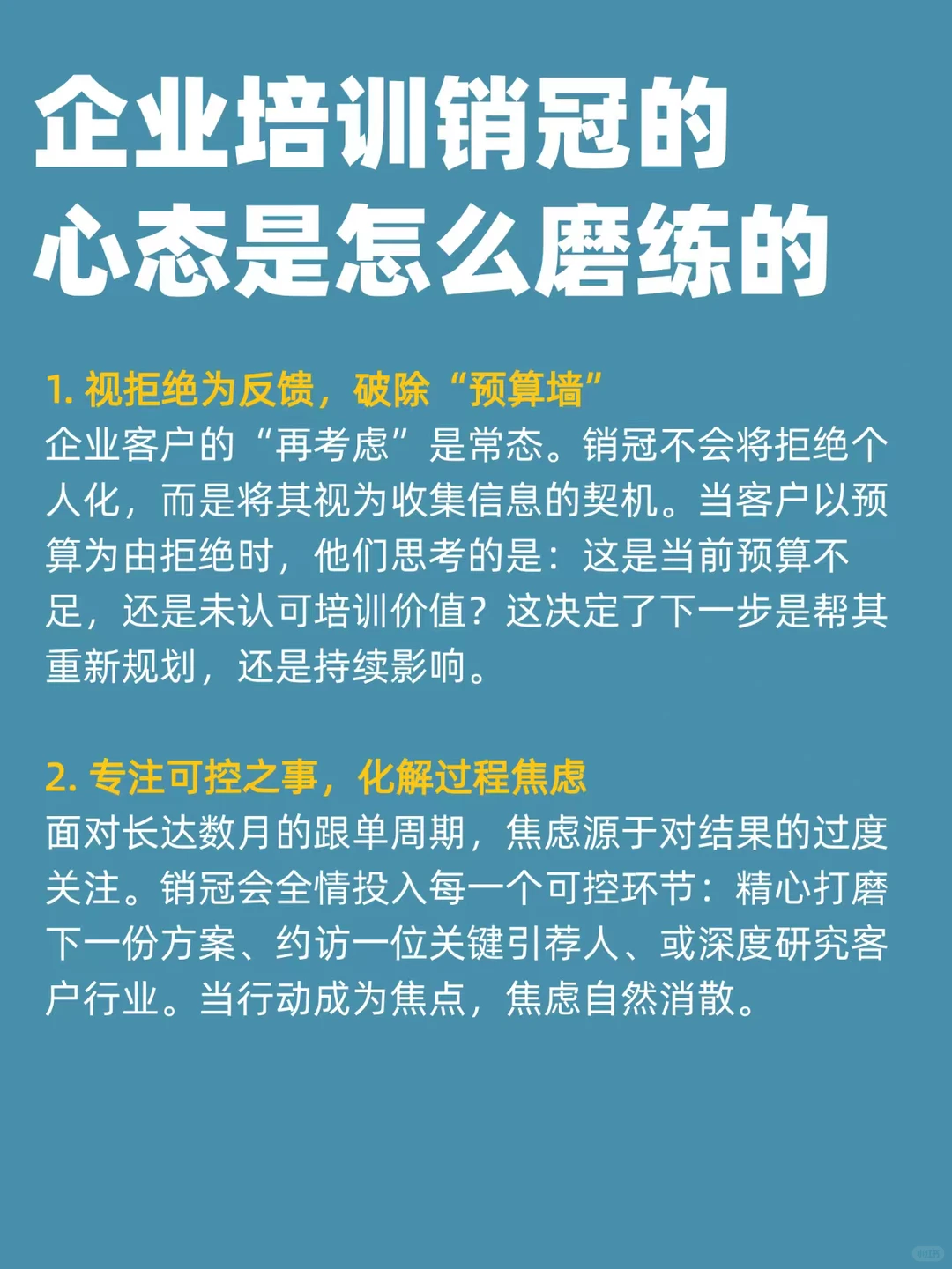 企业培训销冠的心态是怎么磨练的