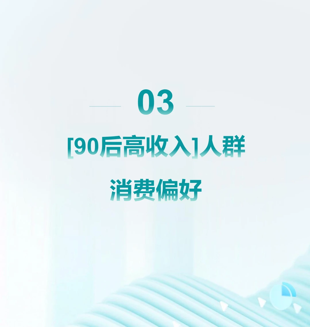 ? 2024年中国90后高收入人群特征分析