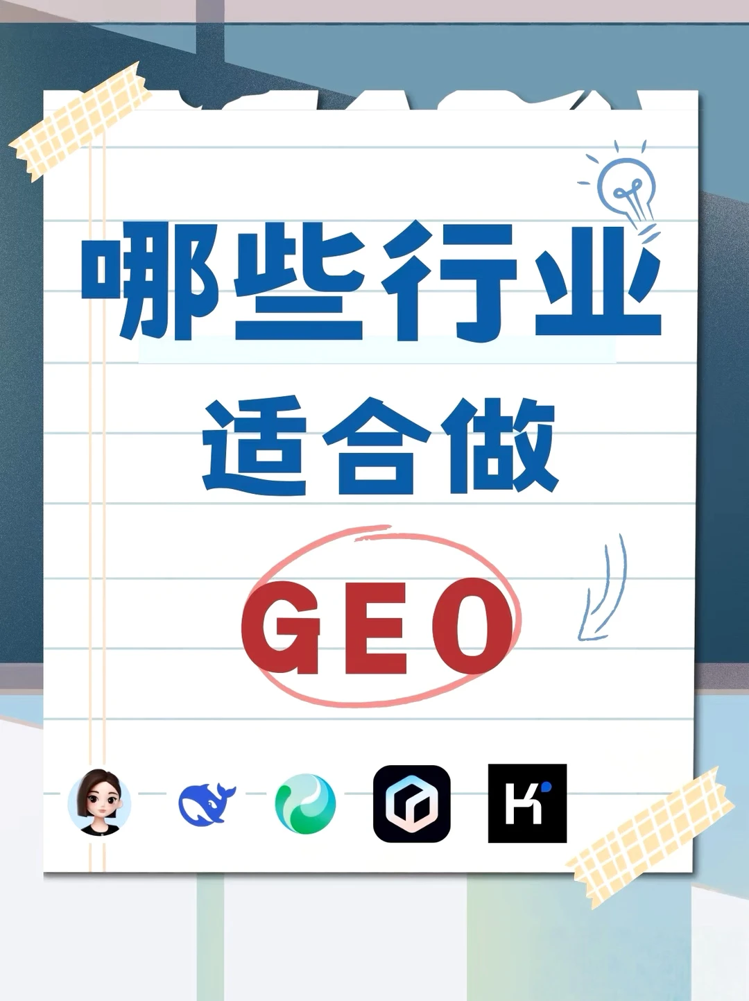 GEO黄金赛道?这些行业抓紧布局
