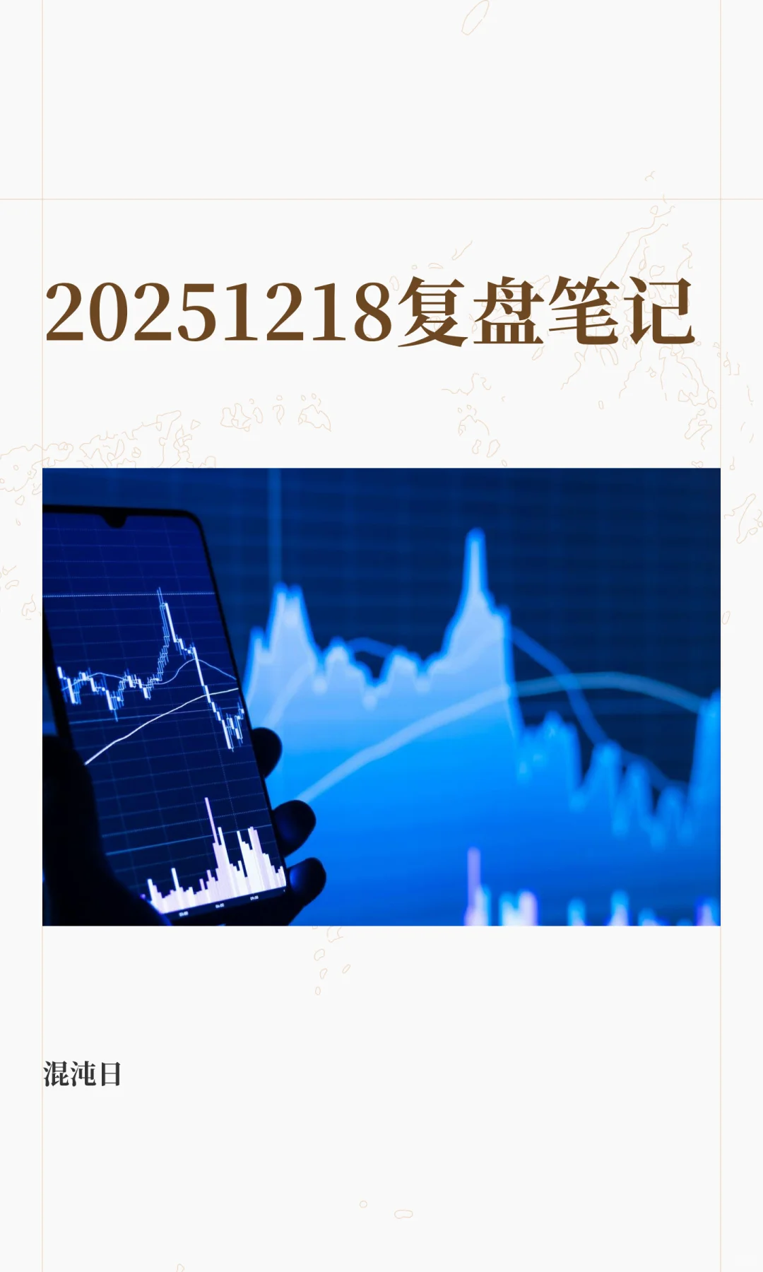 20251218复盘笔记
