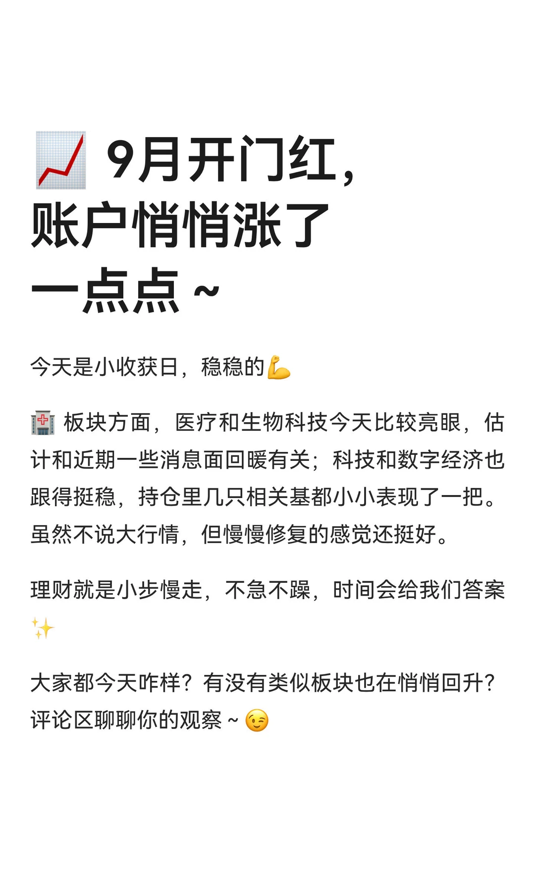 ? 9月开门红，账户悄悄涨了一点点～
