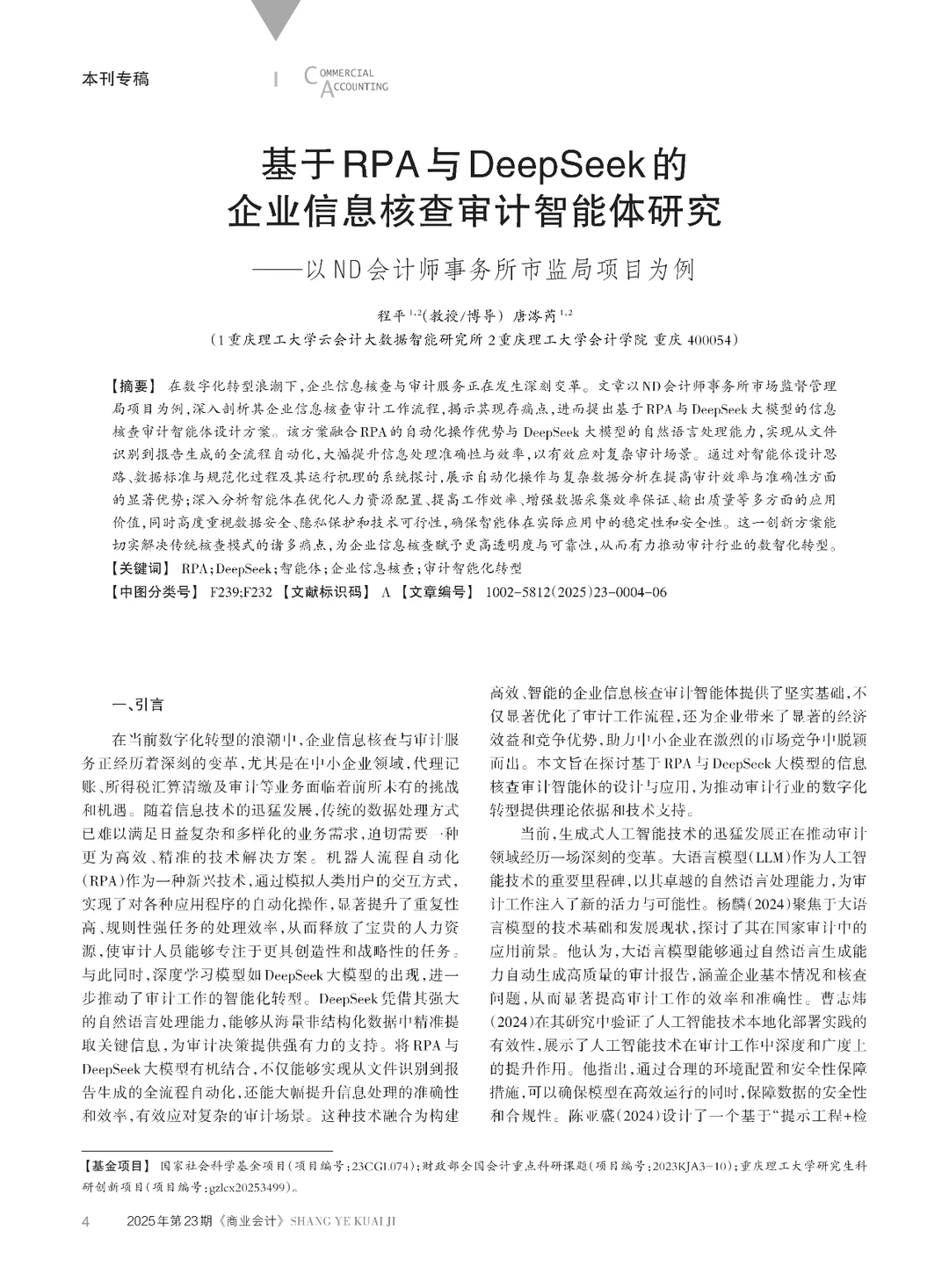 基于RPA与DeepSeek的企业信息核查审计研究