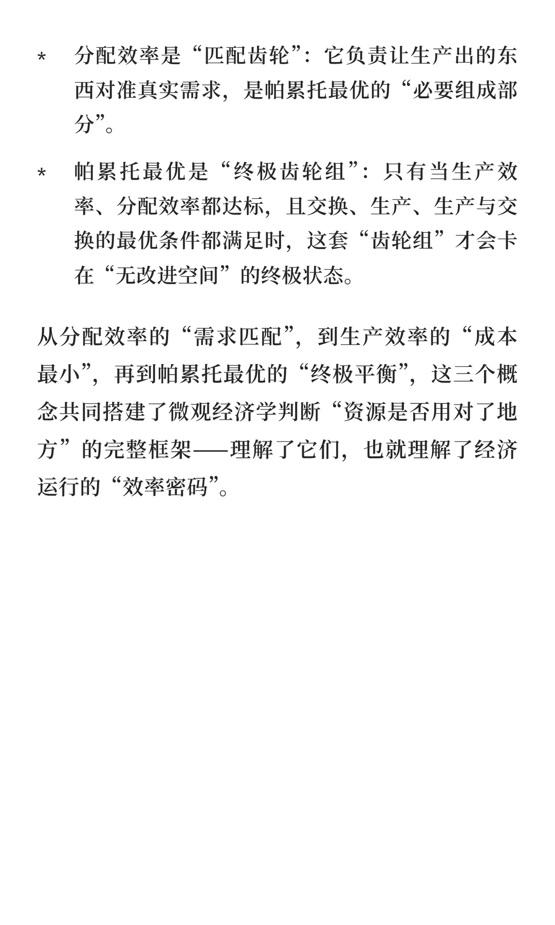 帕累托最优、生产效率与分配效率：经济效率