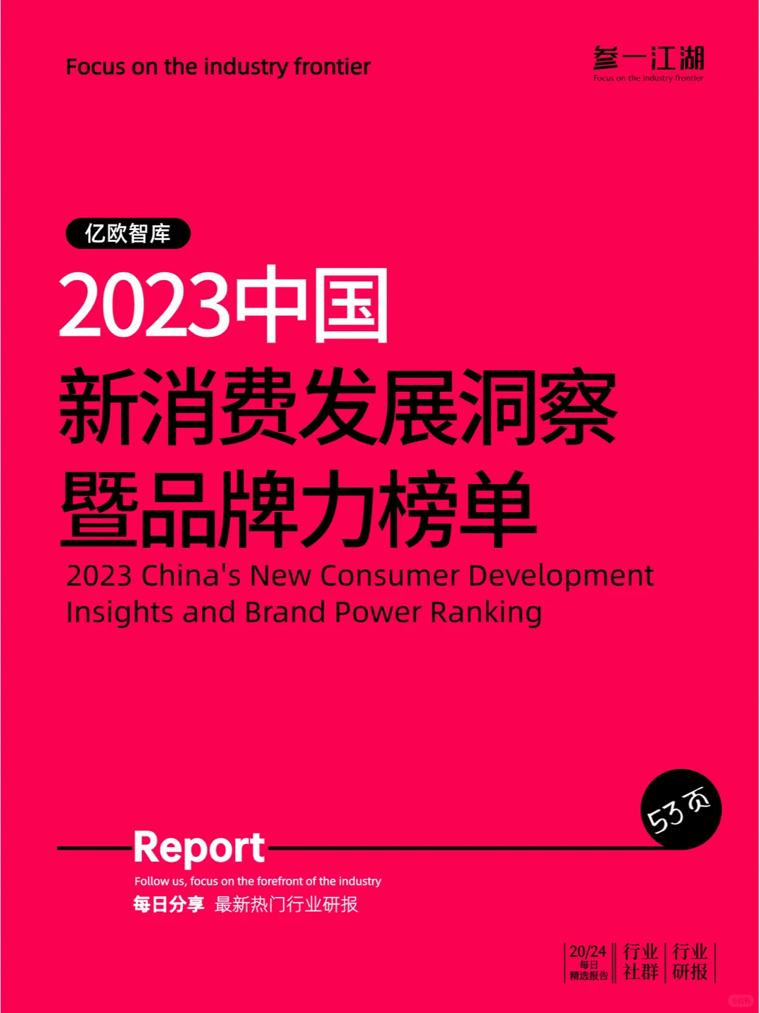 2023中国新消费发展洞察暨品牌力榜单