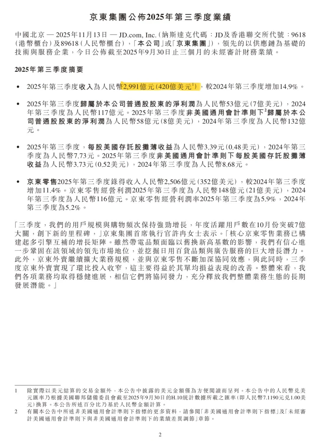 京东 25 年第三季度财报