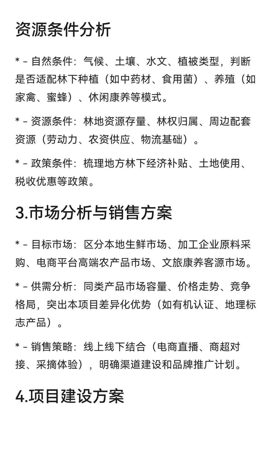 林下经济类项目可行性研究报告就这么写