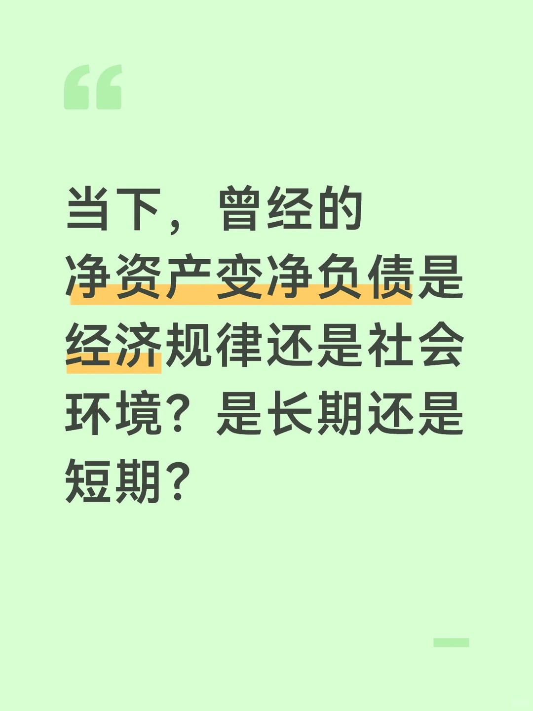 净资产和净负债