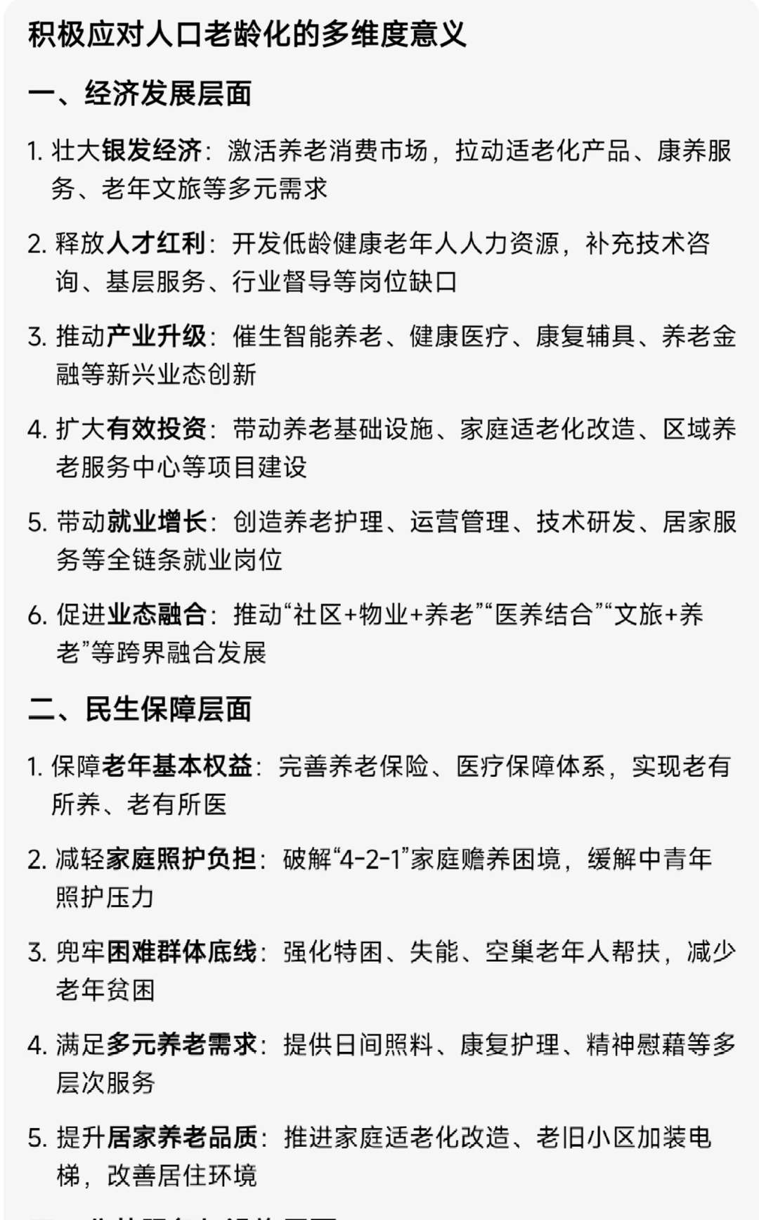 积极应对人口老龄化——意义篇