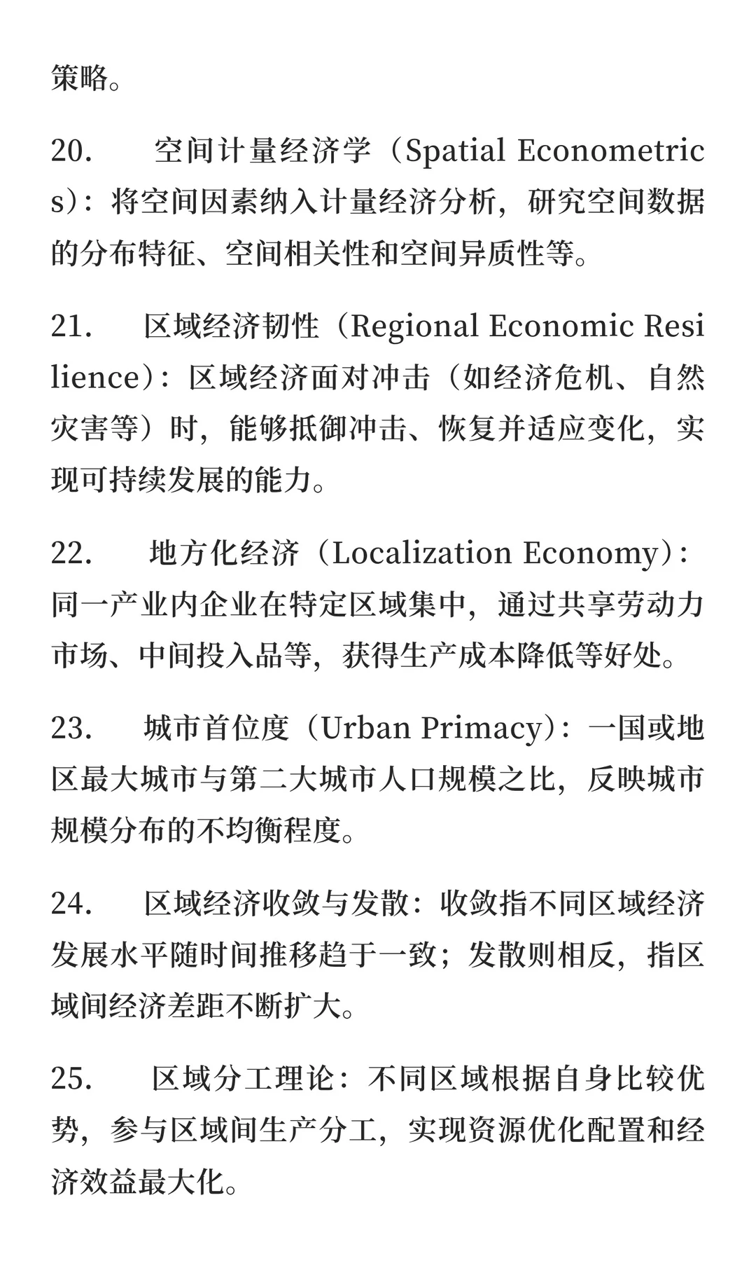 区域经济学考研复试专业名词解释