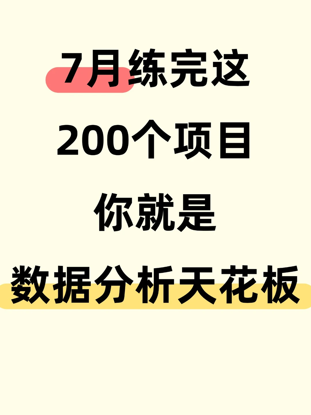 练完这200个项目你就是数据分析天花板