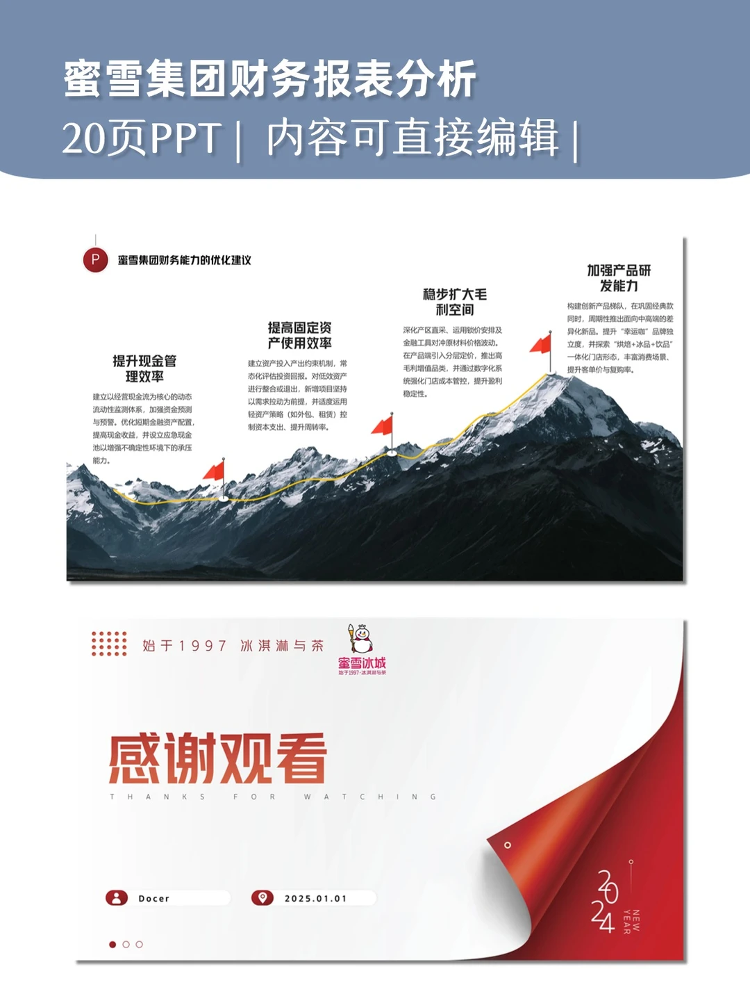 蜜雪集团财务报表分析PPT