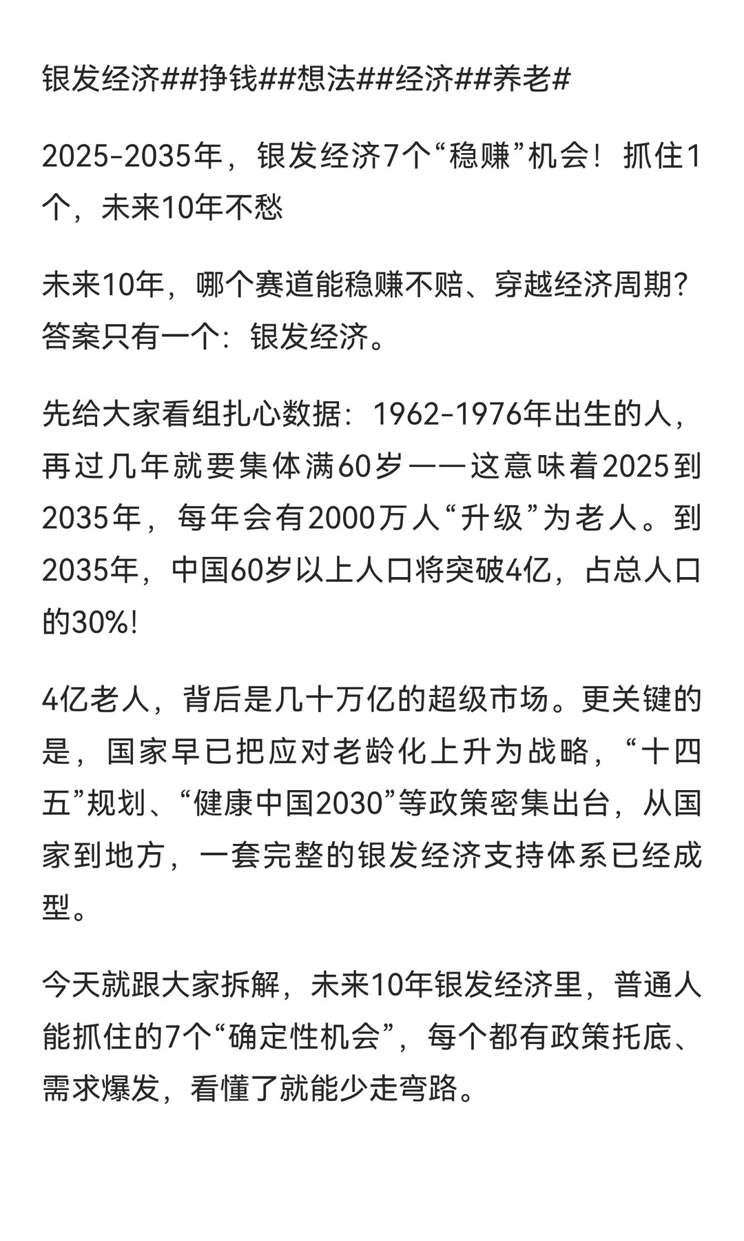 2025-2035年，银发经济7个“稳赚”机会！抓