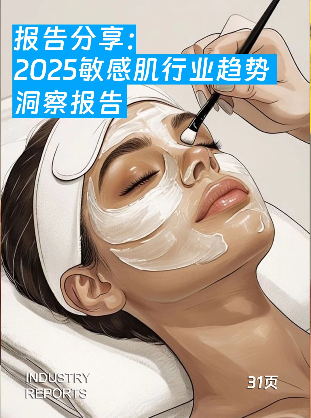 31页报告|2025敏感肌行业趋势洞察