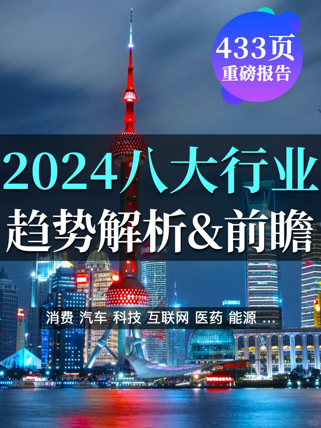 433页报告预见2024八大行业趋势：机会何在？