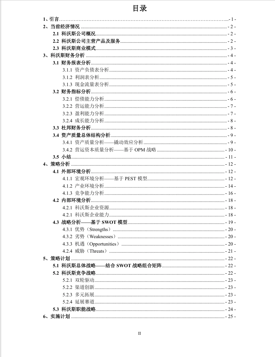 2025年精英挑战赛会计案例竞赛优秀案例