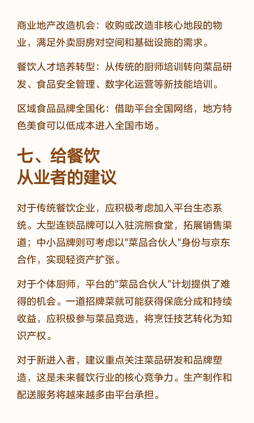 餐饮人必看：美团浣熊食堂VS京东七鲜小厨，