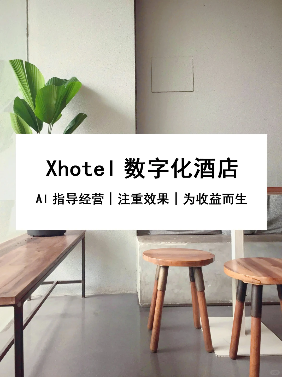 【酒店未来已来】数字化酒店，让管理轻松十倍