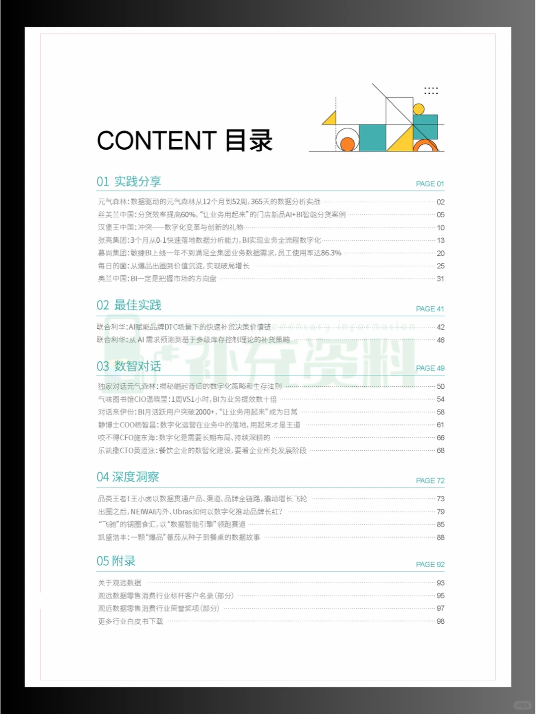 ?2024年零售消费行业智能分析与决策实践