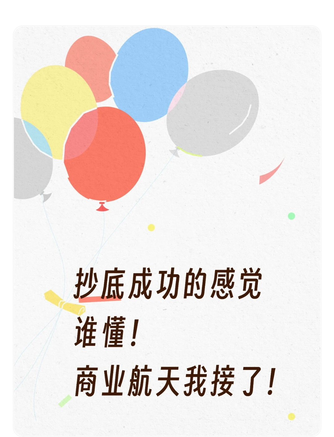 抄底成功的感觉谁懂！商业航天我接了！
