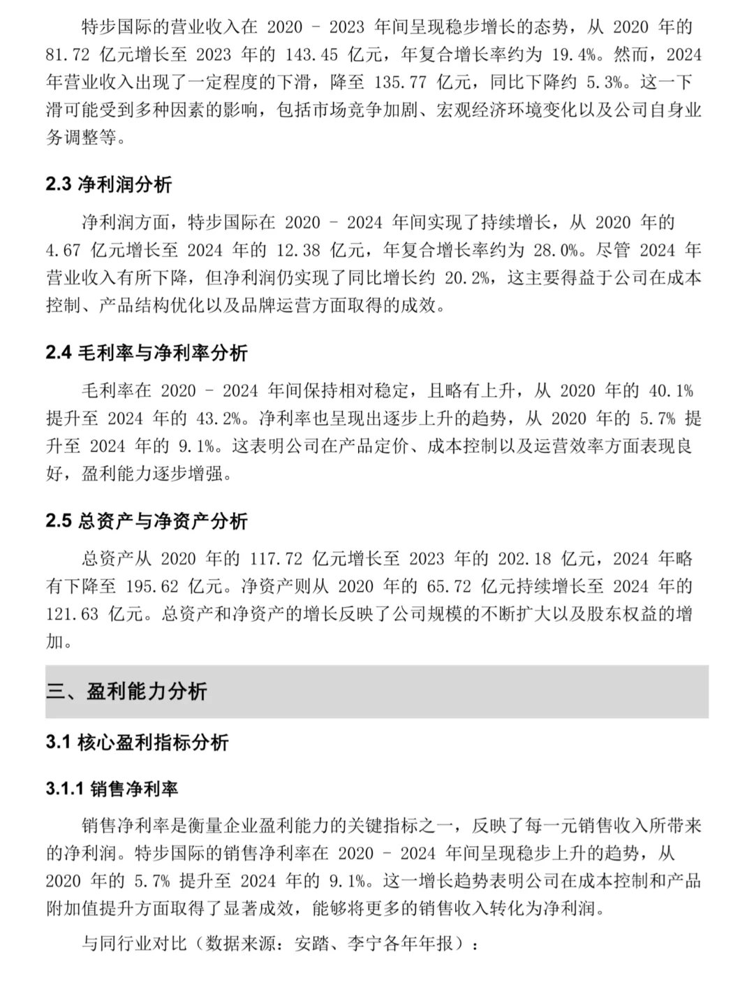 特步国际2020-2024年财务分析报告‼️