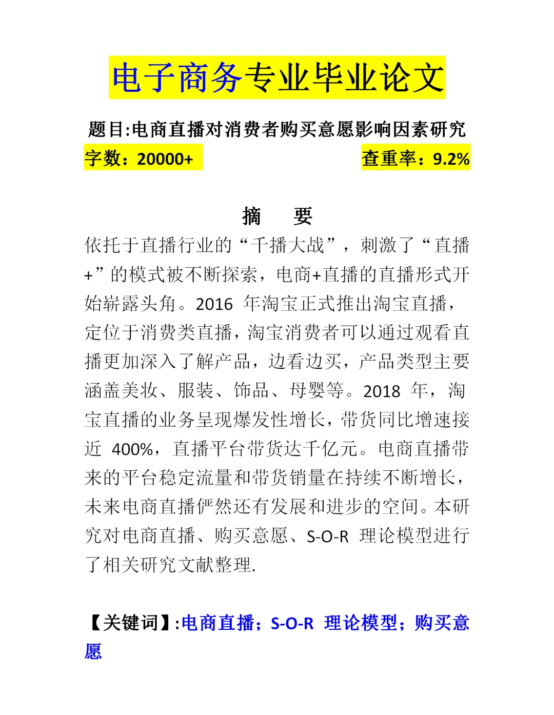 ?电商论文| 直播对消费者gou买行为影响