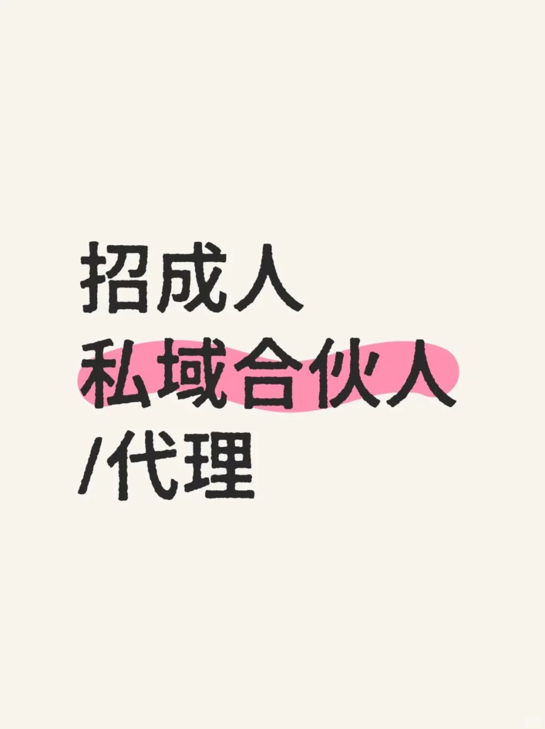 ? 招募私域合伙人｜打造你的网商事业?