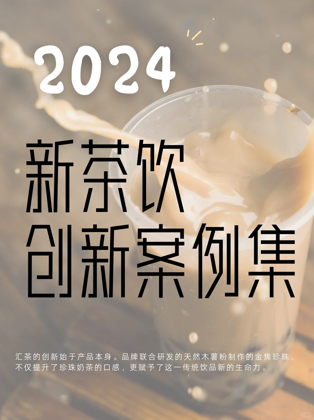 2024年新茶饮创新案例集