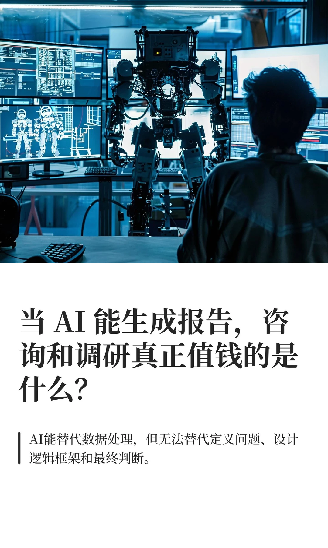 当 AI 能生成报告，那咨询顾问值钱的是？