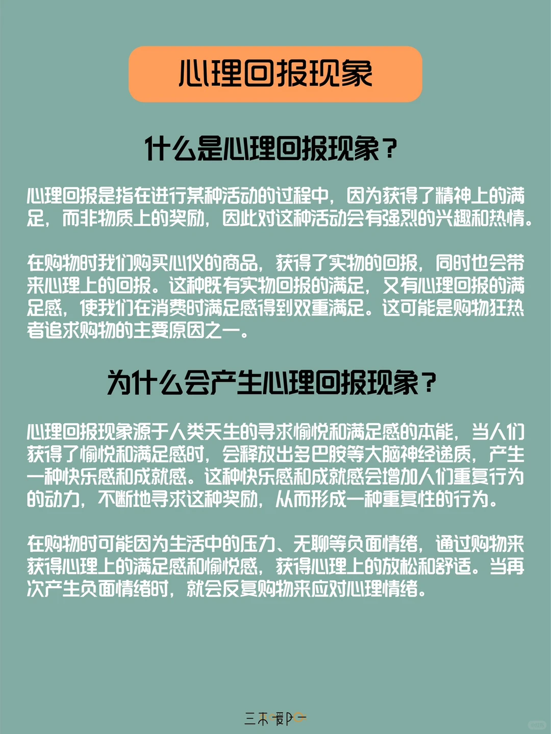 心理学小知识|为什么你总是会买买买？