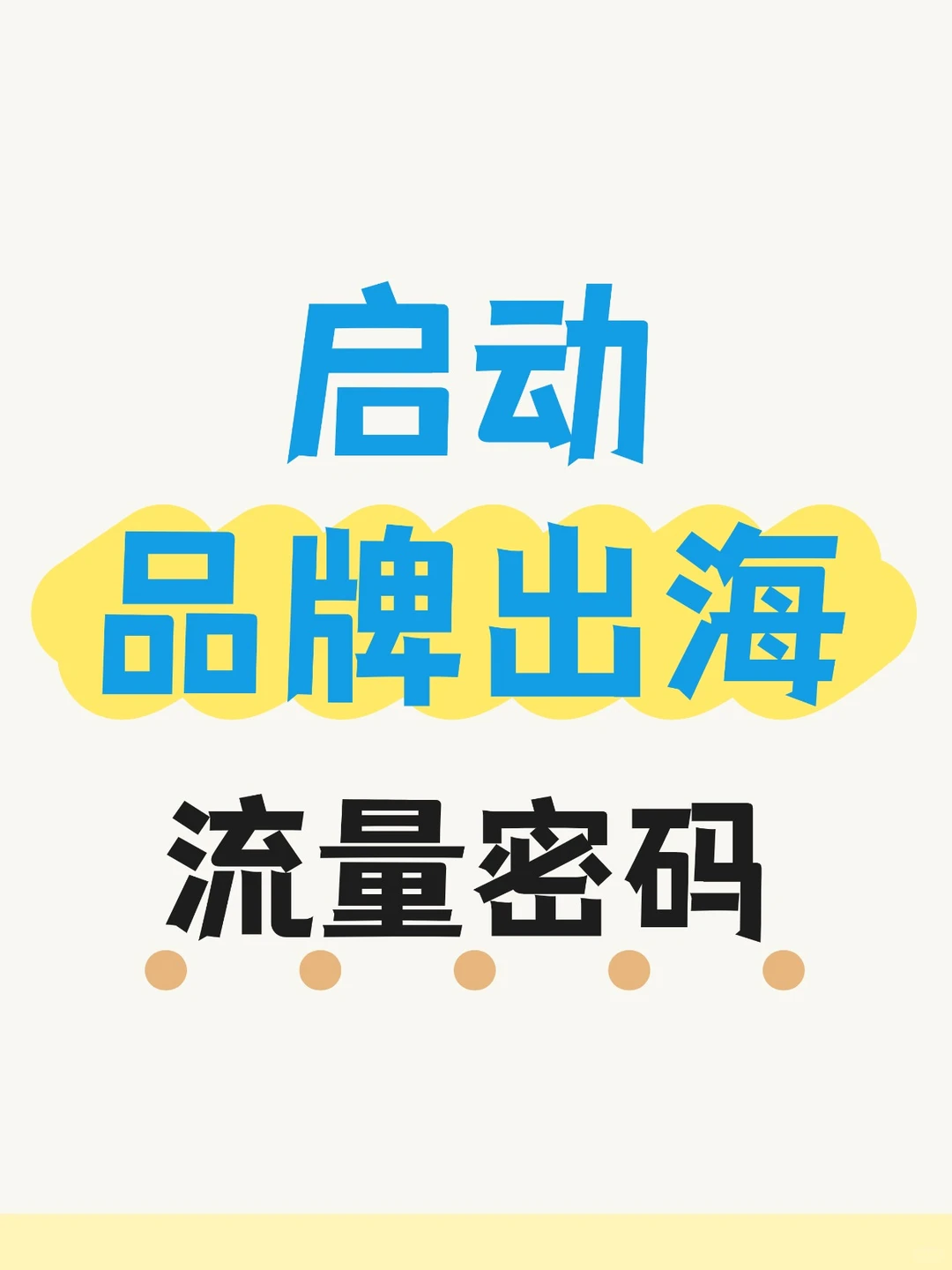 东南亚出海：中国品牌的千亿新机遇
