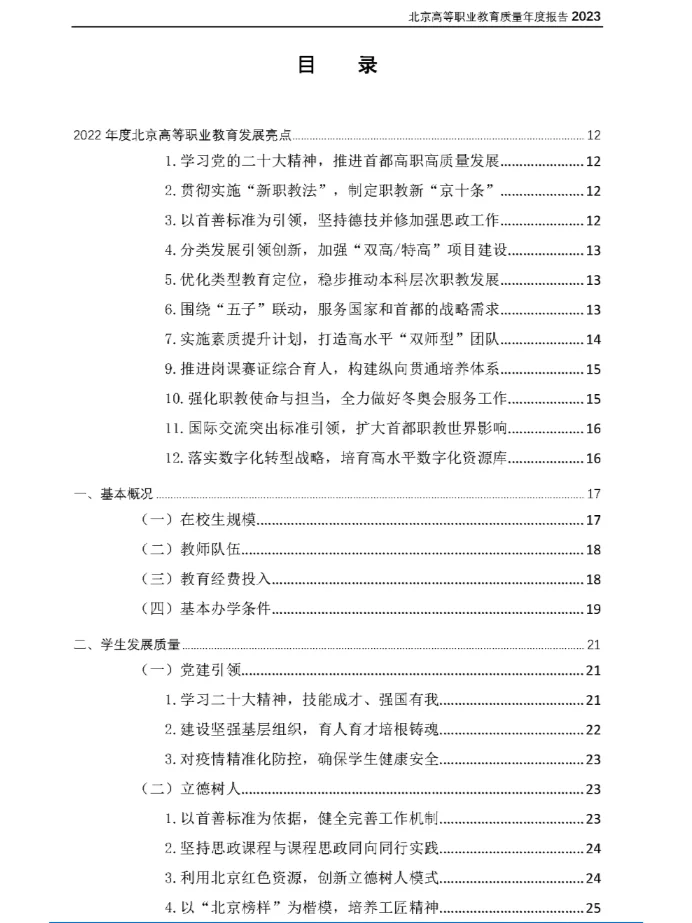 27份北京市职业院校2023年教育质量年度报告