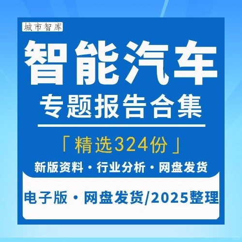 2025智能汽车行业研究分析报告