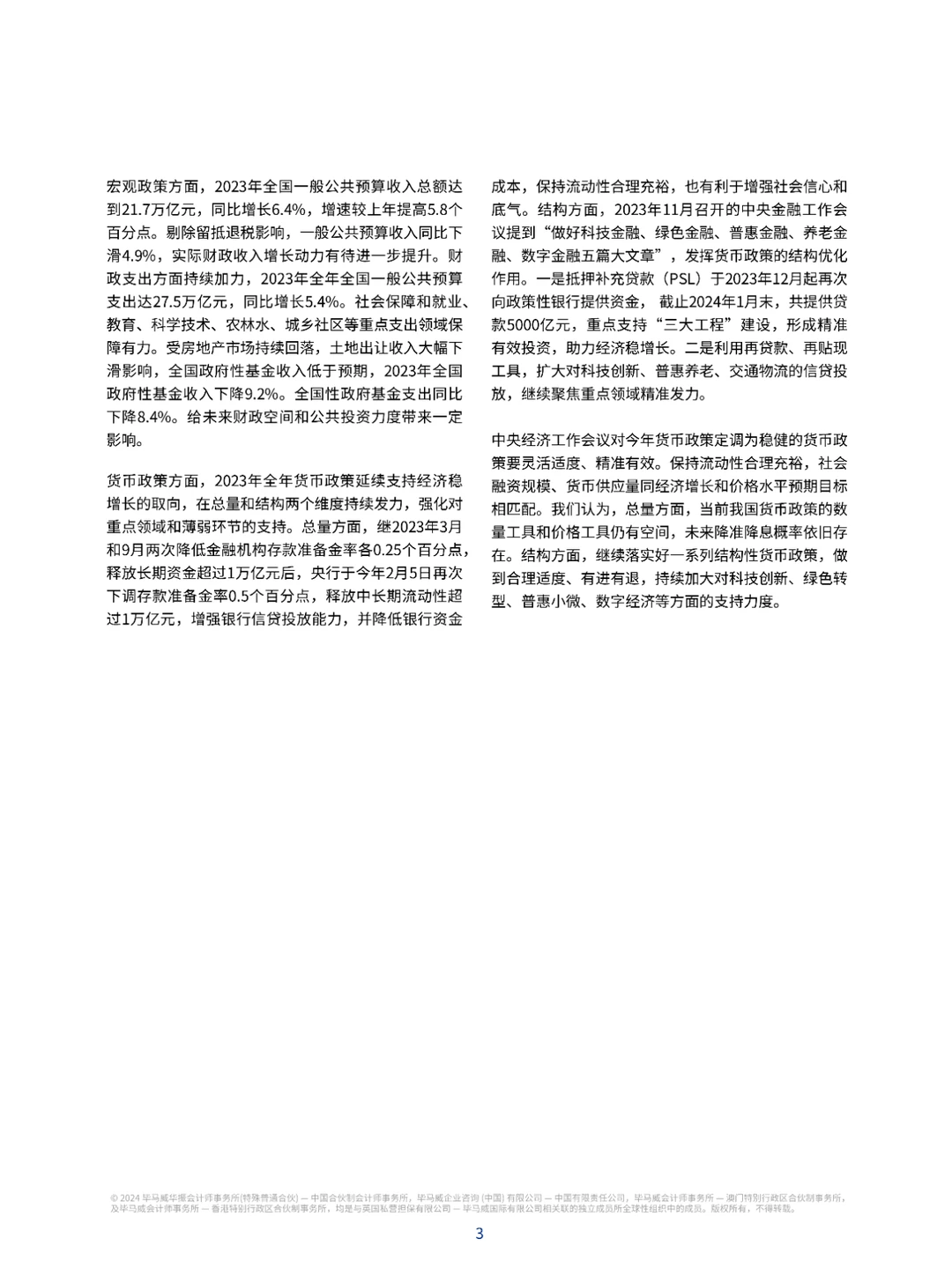 中国经济观察：2024年一季度