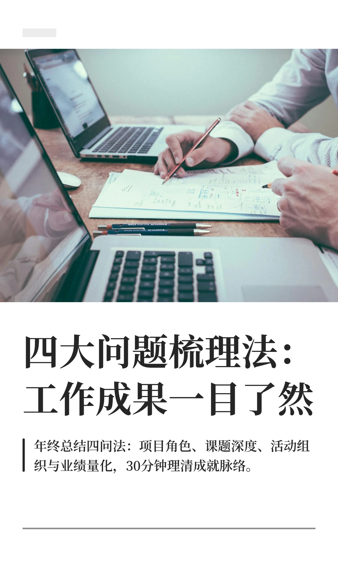 四大问题梳理法：工作成果一目了然